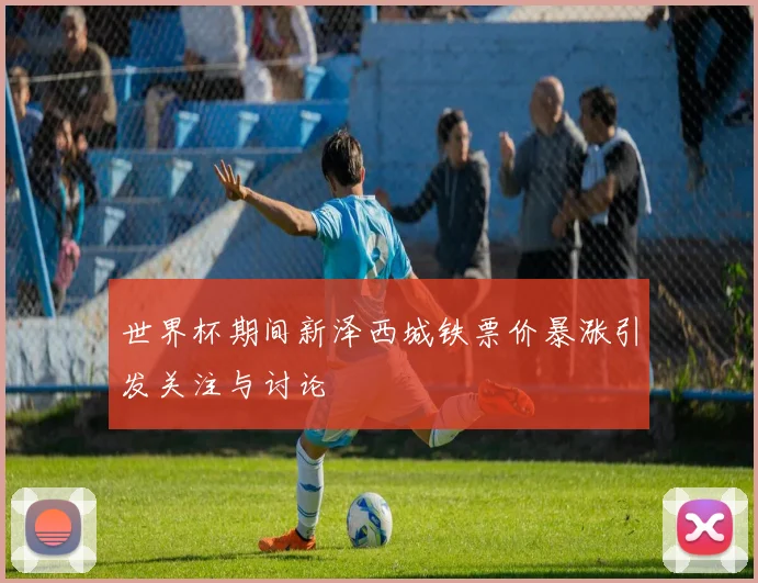 世界杯期间新泽西城铁票价暴涨引发关注与讨论