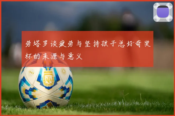 劳塔罗谈疲劳与坚持孩子总好奇奖杯的来源与意义