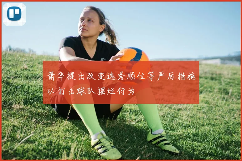 萧华提出改变选秀顺位等严厉措施以打击球队摆烂行为